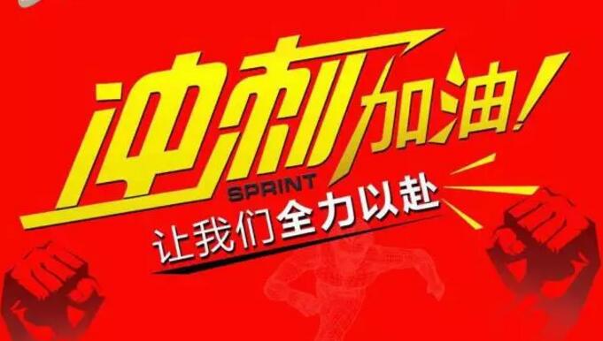 東莞繼電器廠家元?jiǎng)t電器年底沖刺，挑戰(zhàn)無(wú)限可能！
