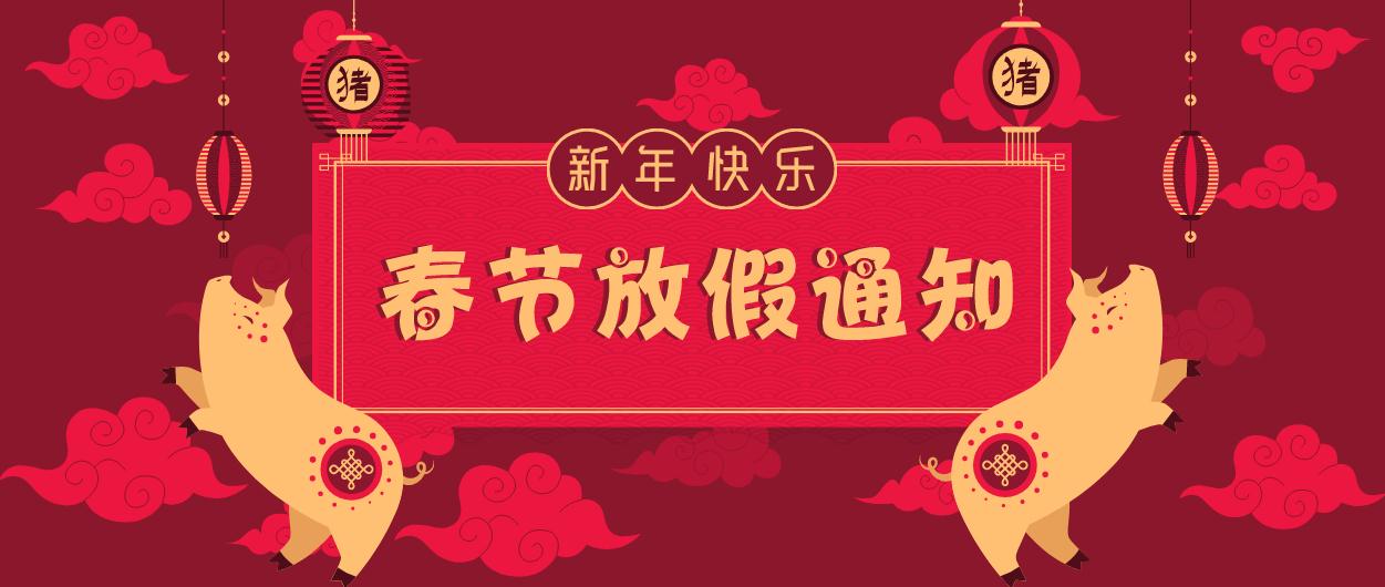 元?jiǎng)t電器｜2019年春節(jié)放假通知！