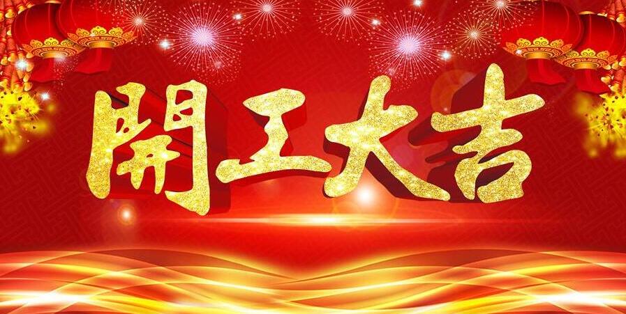 【開(kāi)工大吉】新春開(kāi)門(mén)紅，元?jiǎng)t電器發(fā)紅包啦！