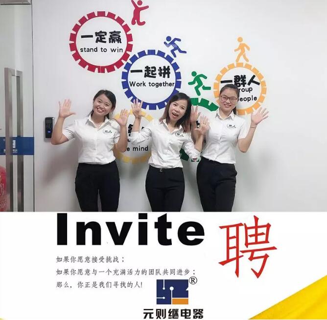 2019，一起去追夢(mèng)！元?jiǎng)t電器開(kāi)始招人了！