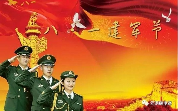 八一建軍節(jié)，元則繼電器向英雄們致敬！